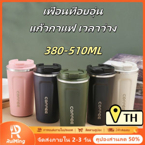 RuiMing 🔥 การขนส่งภายในประเทศ 🔥 380-510ml ถ้วยกาแฟสแตนเลส ถ้วยรั่วซึมที่มีฝาปิด ถ้วยพกพาง่าย ถ้วยรถ