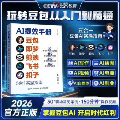 🔥现货🔥AI提效手册 玩转豆包从入门到精通 掌握豆包AI 开启时代红利 豆包｜即梦｜剪映｜飞书｜扣子 5合1实操指南 从入门到精通