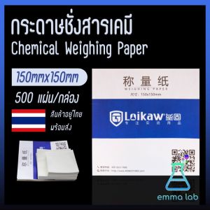 กระดาษชั่งสารเคมี กระดาษชั่งสาร (Weighing Paper) Chemical Weighing Paper ขนาด 10x10 cm. ขนาดบรรจุ 500 แผ่น/กล่อง