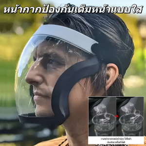 หน้ากากป้องกันใบหน้า หน้ากากป้องกันขี่จักรยาน หมอกควัน ศัตรูพืชโปร่งใส