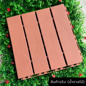 แผ่นปูพื้นสวน แผ่นไม้ตกแต่งสวน แผ่นปูพื้น พื้นไม้สำเร็จรูป ไม้เทียมปูพื้น แผ่นไม้ปูพื้น