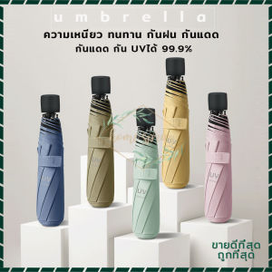 ร่มพับ ร่มกัน UV Umbrella ร่มเสือ ร่มกันแดด กันแสง UV ร่มพับได้ กันแดด กันฝน เสื้อแข็งแรง ต้านลม ขนาดเล็ก น้ำหนัก พกพาสะดวก มีสี 5 ตัว