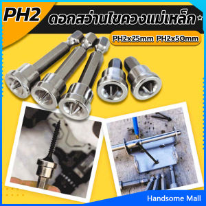 H.S. ดอกสว่านไขควงแม่เหล็ก กันลื่น อเนกประสงค์ สําหรับยิปซั่ม จํานวน 5 ชิ้น PH2x25mm PH2x50mm Hardware