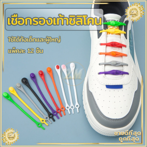 เชือกผูกรองเท้าซิลิโคน เชือกรองเท้า แพ็คละ 12 ชิ้น เชือกรองเท้าซิลิโคน เชือกรองเท้าไม่ต้องผูก มีหลายสีให้เลือก