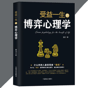 正版 受益一生的博弈心理学 墨羽○著『什么样的人容易被操纵 读懂人心人性读心术』