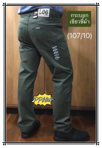 ขายาวผ้าสี ผ้าไม่ยืด เป้าซิป ทรงกระบอก (ชาย) มีให้เลือกหลายเฉดสี #107(เอว 28-44)