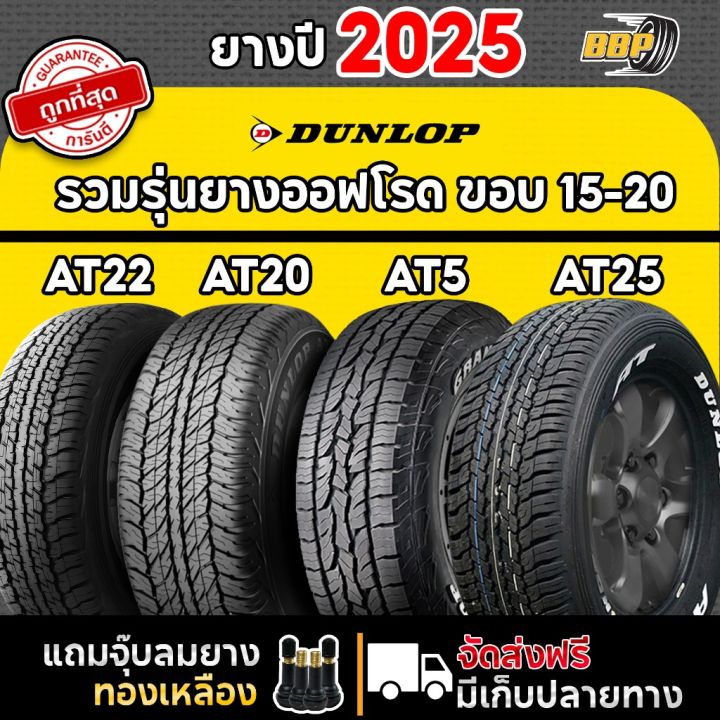 🔥ส่งฟรี🔥 รวมยางออฟโรด DUNLOP ขอบ 15-20 นิ้ว 4 เส้น ปี 25-26 ฟรี!! จุ๊บ ...