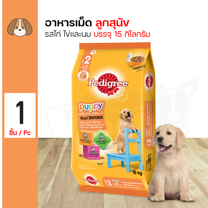 Pedigree Puppy Chicken and Egg เพดดิกรี สูตรลูกสุนัข รสไก่ไข่และนม 15Kg