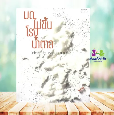 หนังสือ มดไม่ขึ้นโรงน้ำตาล ผู้เขียน:ประภาส ชลศรานนท์ สำนักพิมพ์:อิ่มคำ หนังสือทั่วไปจิตวิทยา การพัฒนาตัวเองการพัฒนาตัวเอง/ how to