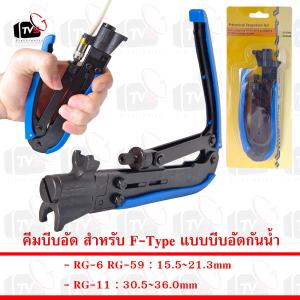 คีมบีบอัด สำหรับแจ็ค RG-6 RG-59 RG-11 F-Type แบบบีบอัดกันน้ำ