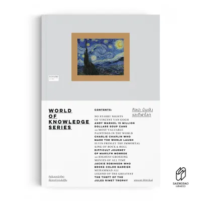 Saengdao หนังสือ World of Knowledge Series : ศิลปะ บันเทิง และกีฬาโลก (ปกพระจันทร์)