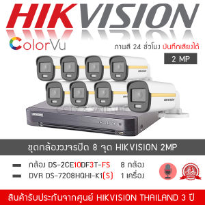 HIKVISION ชุดกล้องวงจรปิด 8 กล้อง รุ่น DS-2CE10DF3T-FS จำนวน 8 ตัว DVR 7208HQHI-K1(S) จำนวน 1 เครื่อง (ColorVU ภาพสี24ชั่วโมง มีไมค์ บันทึกภาพและเสียง H.265+ TURBO)