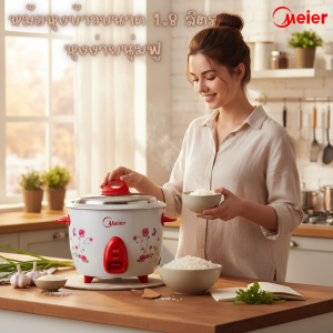 หม้อหุงข้าวแบรนด์ MEIER หุงข้าวแล้วนุ่มฟู ข้าวสวยเรียงเม็ดไม่ติดก้นหม้อ ความจุขนาดเหมาะ 5-6 คน ด้านในของแถมมากมาย