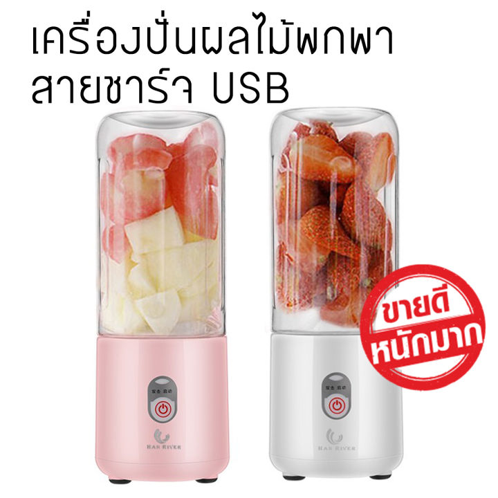 แก้วปั่นผลไม้แบบไร้สาย  เป็นเครื่องปั่นไฟฟ้า แบบพกพา ใช้งานสะดวกมากๆ สินค้าขายดีมากจ้า