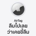 Apple AirTag (1 Pack) อุปกรณ์ติดตาม ป้องกันการสูญหาย. 