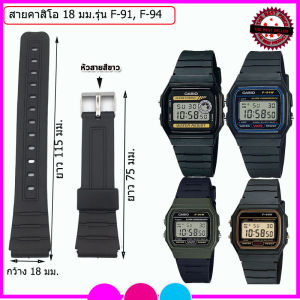 สายนาฬิกา สายยางคาสิโอ CASIO รุ่น F91 และ F94 ขนาด 18 มม. สายนาฬิกาข้อมือผู้ชาย ข้อมือผู้หญิง สายยาง สีดํา ไม่เหนียวมือ ไม่คันแขน น้ําหนักเบา