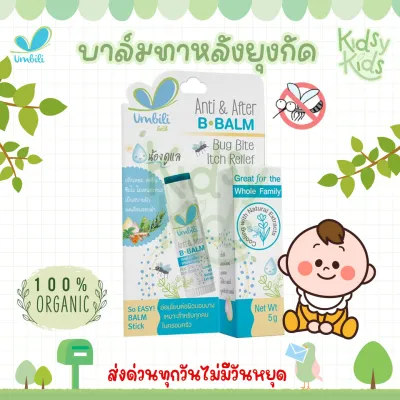 💙โปรเปิดร้านใหม่💙Umbili บาล์มหลังยุงกัด แอนติ& อาฟเตอร์ บีบาล์ม 5g ยาทาหลังยุงกัด แมลงสัตว์กัดต่อย แก้ฟกช้ำ แก้อักเสบ แก้คัน