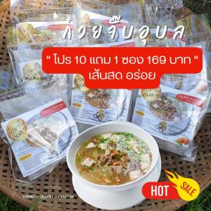 ก๋วยจั๊บอุบล เส้นสด เซท 10แถม1 (ไม่มีหมูยอ)​