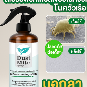 สเปรย์กำจัดไรฝุ่น สเปร์ยสมุนไพรกำจัดไรฝุ่น สเปรย์ฆ่าไรฝุ่น สเปย์กำจัดไรฝุ่น อัตราการกำจัดไรฝุ่นถึง สเปรย์กันไรฝุ่น สเปรย์ป้องกันไรฝุ่น