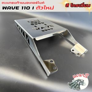 อุปกรณ์แต่งมอเตอร์ไซค์ราคาส่ง แร็คท้ายสีโครเมี่ยม Honda  Wave 110i ปี 2021 ขึ้นไป ชุดแต่งมอไซค์ราคาถูก กระแสตอนนี้ มีบริการเก็บเงินปลายทาง ผลิตในไทย จัดส่งไว