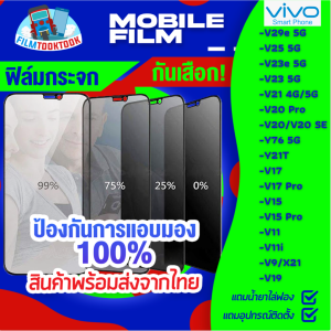 ฟิล์มกระจกกันเสือก Vivo รุ่นV29e 5G V25 5G V23e 5G V23 5G V21 4G/5G V20 Pro V20 V20 SE Y76 5G Y21T V17 V17 Pro V15 V15 Pro V11 V11i V9 V19