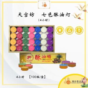 【福田】 七色酥油烛（4小时/8小时） -经新加坡SGS检验/（酥油灯/供灯/小贡灯/蜡烛/Joss Candle Palm Oil / SGS 食用级棕榈油/可可油/拜拜/神料）