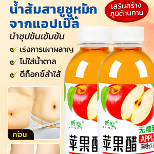 น้ำส้มสายชูหมักแอปเปิ้ล 100%หวานธรรมชาติ ดื่มง่ายไม่เปรี้ยวเกิน ดื่มได้สุขภาพ