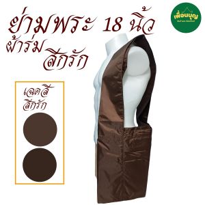 กระเป๋า ย่าม พระ ผ้าร่ม เบอร์ 18 นิ้ว ย่ามพระ ย่ามกิจนิมนต์ ย่าม สังฆภัณฑ์ (ร้านเพื่อนบุญ)