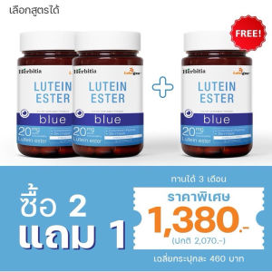 Herbitia Lutein Ester เฮอร์บิเทีย ลูทีน เอสเทอร์ วิตามิน สายตา
