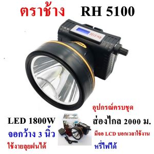 ไฟฉาย ตราช้าง รุ่น RH 5100 ลุยฝนได้ ส่องไกล 2000 เมตร พร้อมส่งจากไทย