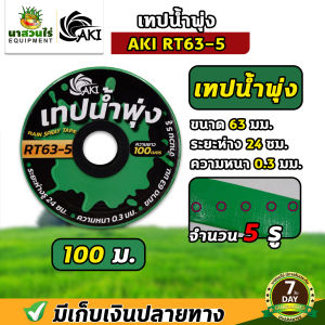 BYZON เทปน้ำพุ่ง สายน้ำพุ่ง RT53-5รู / RT45-2รู / RT45-3รู /RT63-5รู /RT81-7รู ขนาด 53 มม.(1 นิ้ว) และ ขนาด 45 มม.(3/4") หนา 0.2 มม ความยาว200เมตร