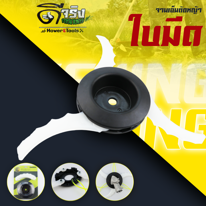 จานเอ็นตัดหญ้า 2in1 ใบมีดพลาสติก Byดีจริงการเกษตร