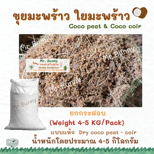 ขุยมะพร้าวแห้ง น้ำหนักเบา 4-5 กิโลกรัม สำหรับมือใหม่