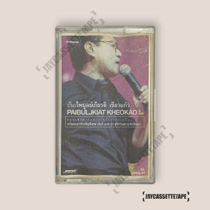 ปั่น ไพบูลย์เกียรติ เขียวแก้ว คอนเสิร์ดลมหายใจที่ไม่เคยเปลี่ยน เทปคาสเซ็ต Cassette Tape เทปเพลงไทย