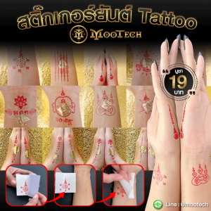 ชุดสติ๊กเกอร์ยันต์ Tattoo ( โปร 5 แถม 1 ) + แผ่นทองมงคล