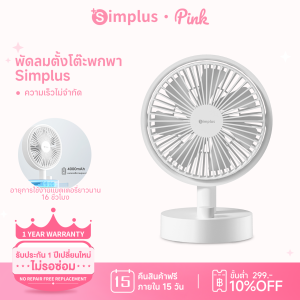 💕Simplus Pink พัดลมตั้งโต๊ะ ขนาดเล็ก ดีไซน์แบบพกพา ปรับความเร็วได้ อายุการใช้งานแบตเตอรี่ยาวนาน 16 ชั่วโมง การชาร์จ Type-C DFSH014