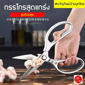 กรรไกรสุดแกร่ง ตัวท็อปสุด น้ำเกลือ ด้วย ยี่ปุ่น กรรไกรทำครัว กรรไกรตัดกระดูก กรรไกรขอดเกล็ดปลา กรรไกรพลังสูง