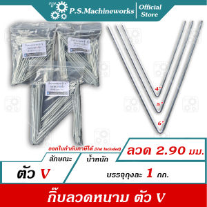 PS กิ๊บลวดหนาม ตัว V (น้ำหนักบรรจุ 1 กก.) ขนาด 4 นิ้ว 5 นิ้ว 6 นิ้ว กิ๊บล็อคลวดหนามตัว V กิ๊ฟล็อคลวดหนาม กิ๊ปล็อคลวดหนาม