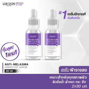 [ส่งไว ส่งฟรี] Lurskin Anti Melasma Corrective Serum Alpha Arbutin (30ml) เซรั่มฝ้าจาง  พร้อมบำรุงผิว  (ซื้อ 1 แถม 1)