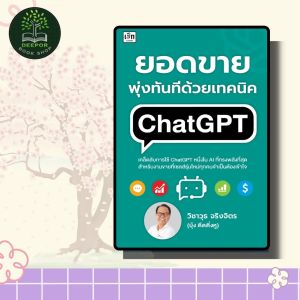 หนังสือ ยอดขายพุ่งทันที ด้วยเทคนิค ChatGPT (หนึ่งใน AI ที่ทรงพลัง)
