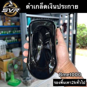สีพ่นรถยนต์ สีดำเมทาลิค เกล็ดประกาย (รองพื้นเทา2kทั่วไป) สี2k สีพ่นมอเตอร์ไซค์ Svrpaintshop