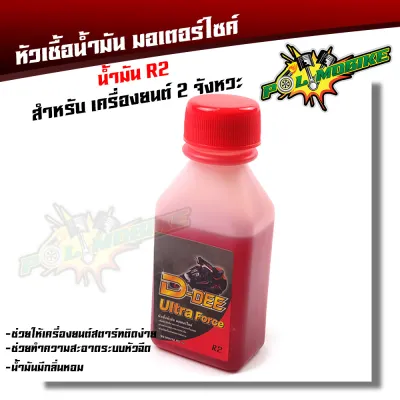 หัวเชื้อน้ำมันเบ็นซิน R2 รถ 2จังหวะ ทุกรุ่น ขาย 1ขวด/10 ขวด (ขนาดบรรจุ 60ml.)/หัวเชื้อน้ำมัน/รถ 2 จังหวะ