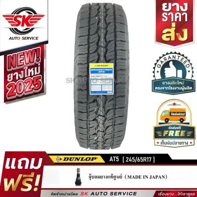 DUNLOP ยางรถยนต์ รุ่น GRANDTREK AT5 245/65R17 (ล้อขอบ17) 1 เส้น (ใหม่กริ๊ปปี 2025)