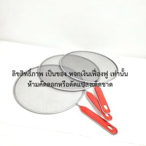 ที่กั้นน้ำมันกระเด็น ขนาด25ซม. แพ็ค12ใบ แบบมีด้ามจับ ฝาปิดกระทะ แบบตาข่าย