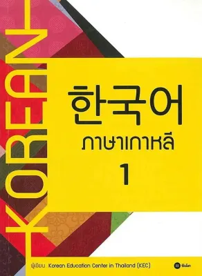 Se ed (ซีเอ็ด) หนังสือ ภาษาเกาหลี 1