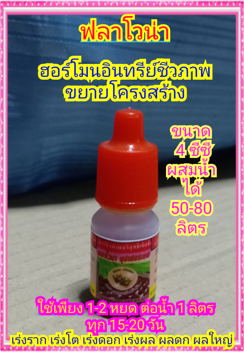 ฮอร์โมนพืชนาโน 4 ซีซี เร่งราก เร่งโต