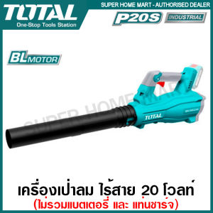 Total เครื่องเป่าลม ไร้สาย 20 โวลท์ (มอเตอร์ไร้แปรงถ่าน) รุ่น TABLI20428 ( Li-ion Blower ) เป่าลมไร้สาย เครื่องเป่าใบไม้