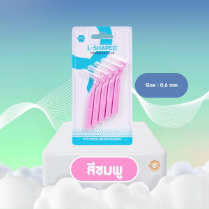 แปรงซอกฟันรูปทรงตัว L แปรงทำความสะอาดซอกฟัน เข้าถึงซอกฟันได้ดี (P05)