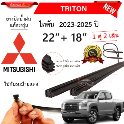 ยางปัดน้ำฝนแท้ Mitsubishi Triton ไทรทัน ตั้งแต่ปี 2005-2025 ทุกรุ่น
