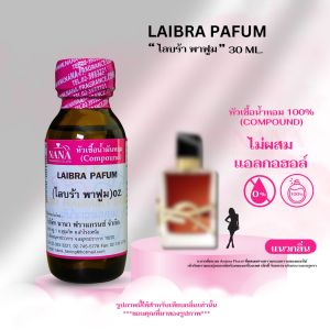 หัวเชื้อน้ำหอม 100% กลิ่นไลบร้า พาฟูม(LAIBRA PAFUM)